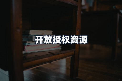 开放授权资源