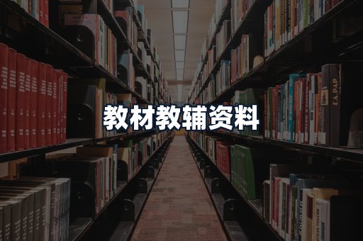 教材教辅资料
